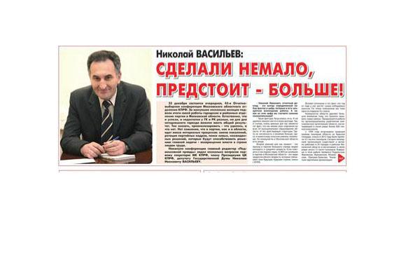 Лидер коммунистов Подмосковья Н.И. Васильев о подготовке к отчетно-выборной конференции МК КПРФ: Сделали немало, предстоит – еще больше! 