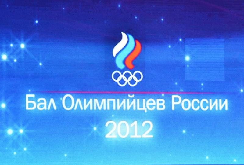 Бал Олимпийцев России 2012