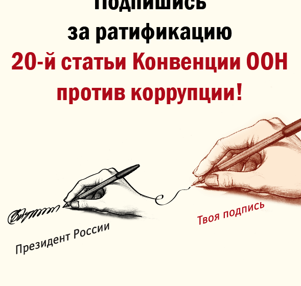 В сети Интернет активно идет кампания сбора подписей в поддержку антикоррупционных законопроектов КПРФ. К вечеру 28 января - свыше 45 тыс. подписей 