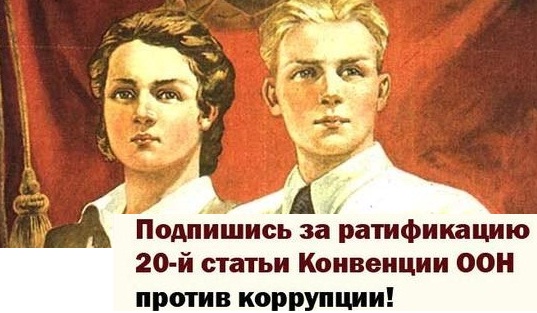 Сообща и коррупцию бить легче! Обращение московских студентов к общественным организациям России с предложением поддержать сбор подписей за ратификацию ст.20 Конвенции ООН против коррупции