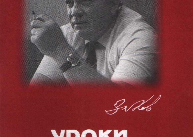 «Уроки жизни. Книга памяти». В Пензе издана книга воспоминаний о первом секретаре обкома Б.Ф. Зубкове