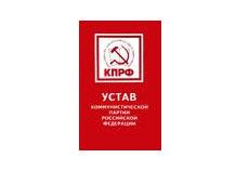 KPRF.RU публикует проект нового Устава Коммунистической партии Российской Федерации