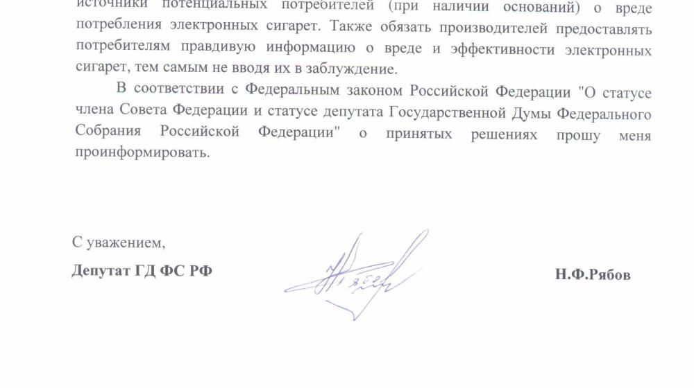 Н.Ф. Рябов потребовал от Минздравсоцразвития проверить электронные сигареты на безопасность для здоровья 