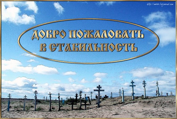 Добро пожаловать в стабильность… Подборка политических анекдотов от И.И. Никитчука