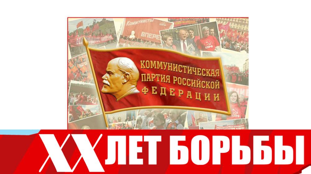 Сегодня День рождения КПРФ! С юбилеем, двадцатилетием, родная партия!