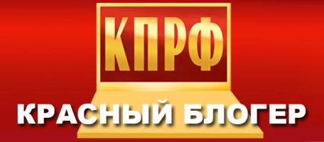 Сообщество «Красный блогер»