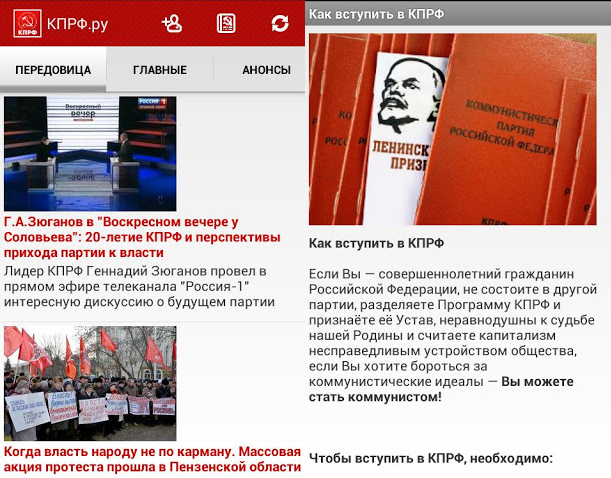 Сайт КПРФ.ру запустил приложение для мобильных Android-устройств. КПРФ первая из партий внедрила мобильное приложение