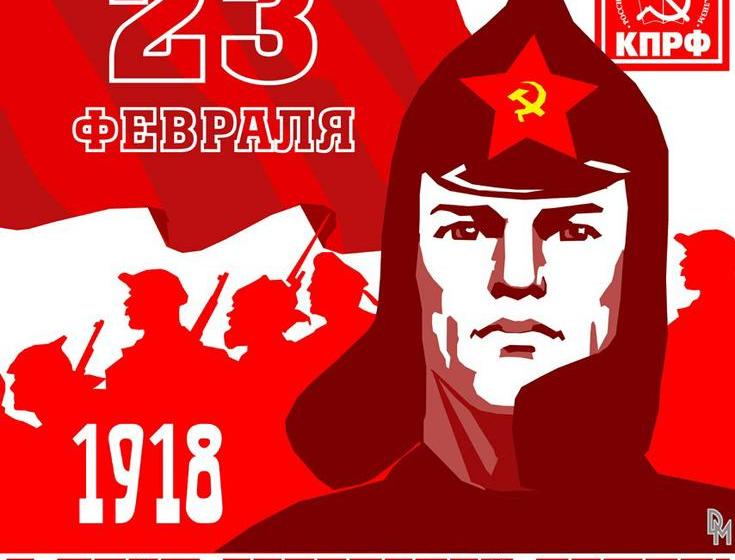 Г.А. Зюганов поздравляет с 95-летием Советской Армии и Военно-Морского Флота
