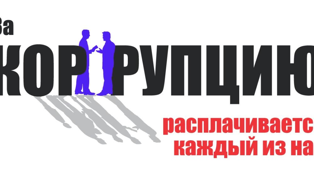 opentown.org: "Единая Россия" ратифицирует 20 статью Конвенции ООН против коррупции?