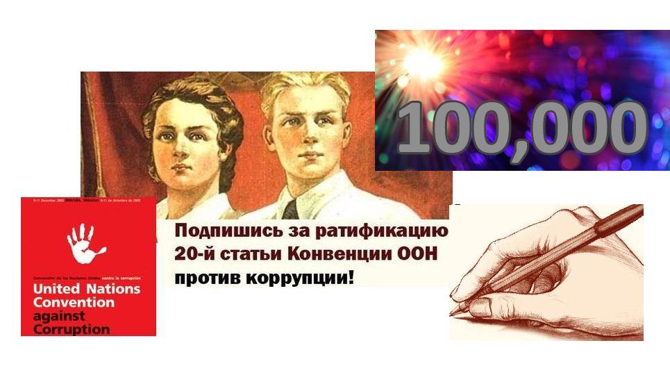 Гражданская инициатива по сбору подписей за ратификацию 20 статья Конвенции ООН против коррупции получила поддержку более 100.000 человек