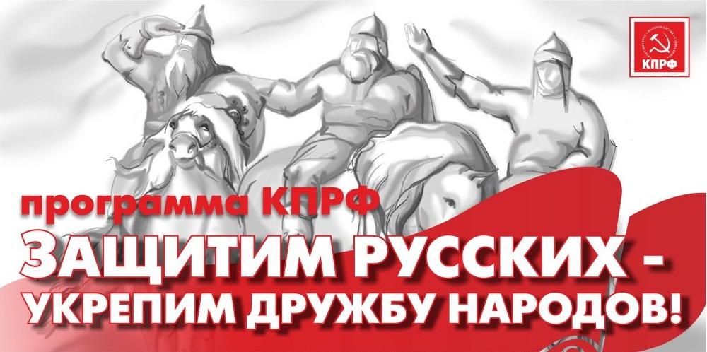 В.Н.Тетекин: КПРФ в защиту русских и за равноправие всех граждан Российской Федерации!