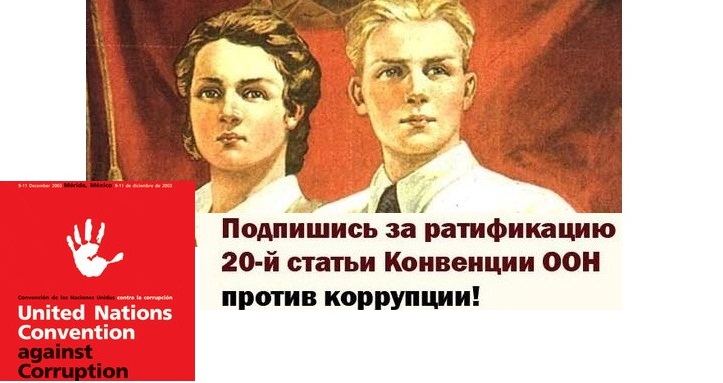 Г.А. Зюганов, И.И. Мельников и депутаты-коммунисты в рамках народной инициативы внесли в Госдуму законопроект о ратификации статьи 20 Конвенции ООН против коррупции