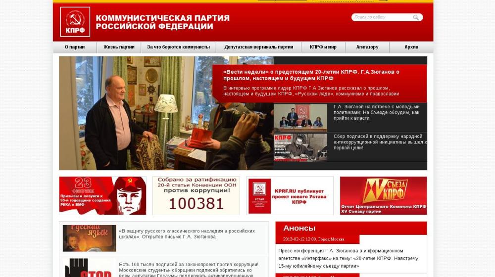 "Интерфакс": КПРФ приурочила к своему 20-летию и XV съезду партии модернизацию партийного сайта