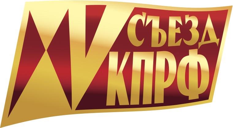 XV Съезд КПРФ - фото на память