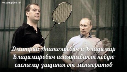 А как бы сразу нашлись причины несвоевременной сдачи олимпийских объектов, упади метеорит в районе Сочи... Новые политические анекдоты от Ивана Никитчука