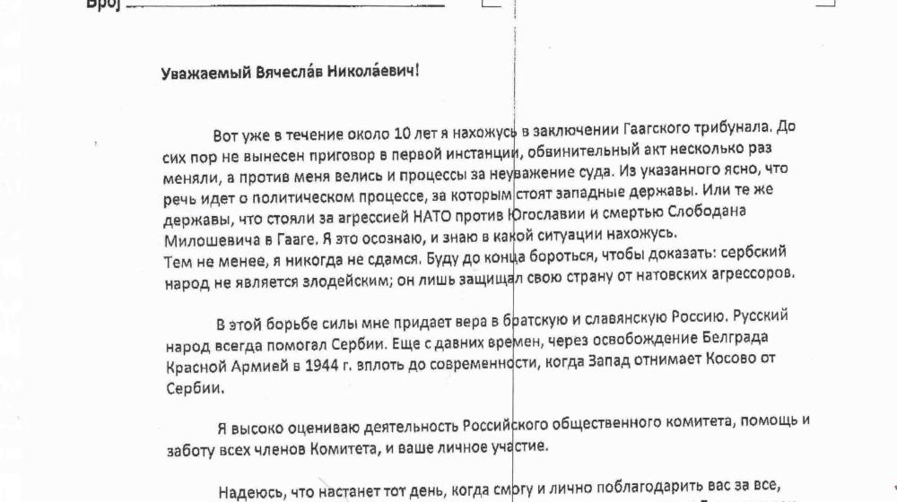 Гаагский узник профессор В.Шешель поблагодарил депутата Государственной Думы В.Н. Тетёкина за поддержку