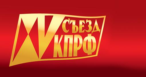 XV Съезд КПРФ принял постановление по Политическому отчету Центрального Комитета и поправки в Устав КПРФ