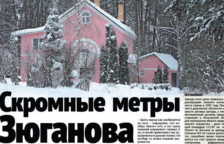 Скромные метры Зюганова. «Собеседник» рассказал о даче лидера КПРФ, невольно разоблачая мифы известных «телемерзавцев»