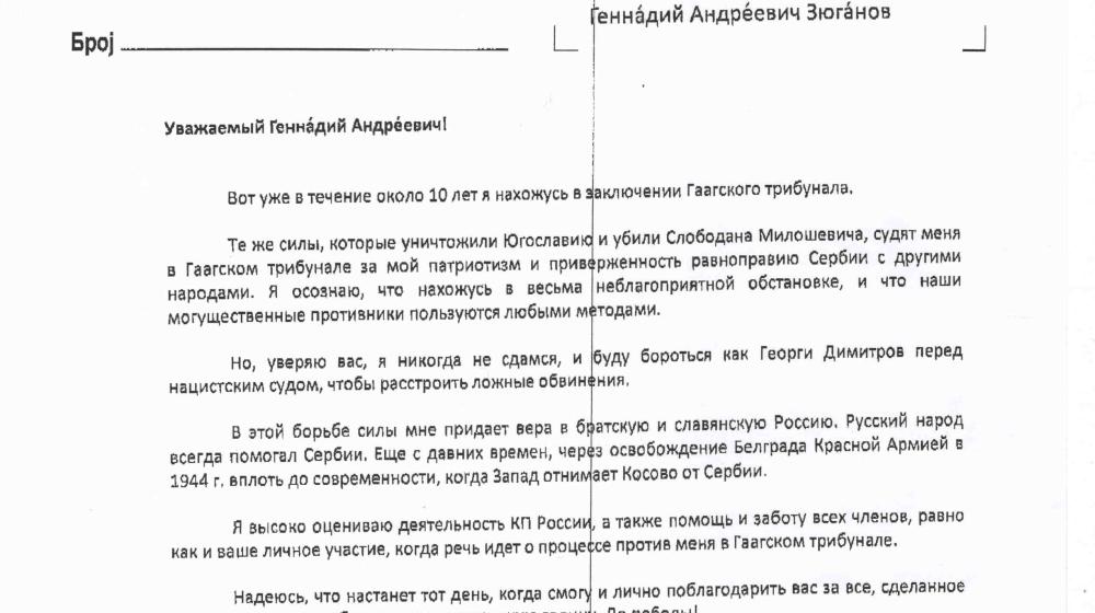 Лидер Сербской радикальной партии профессор В.Шешель поблагодарил за поддержку Председателя ЦК КПРФ Г.А. Зюганова  