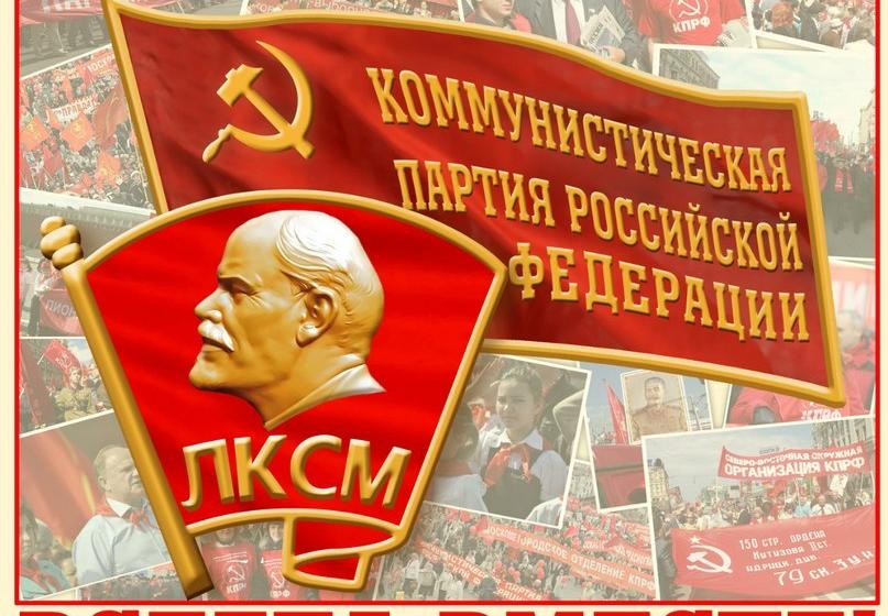 Приветствие МГК ЛКСМ РФ XV Съезду КПРФ