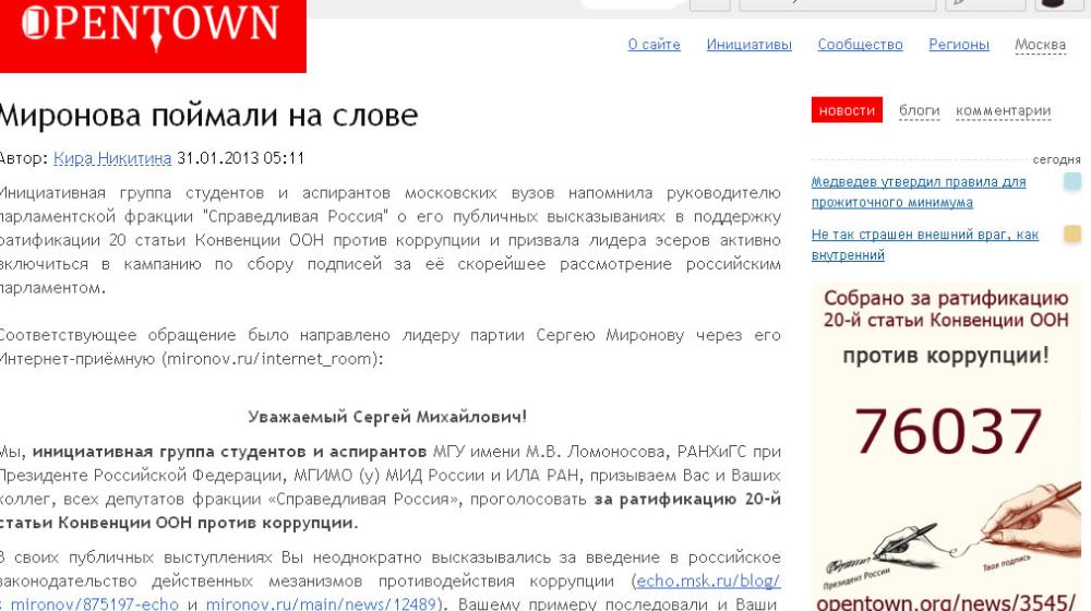 opentown.org: Студенты поймали Миронова на слове. Инициаторы сбора подписей под законопроектом о ратификации статьи 20 Конвенции ООН против коррупции обратились к лидеру эсеров