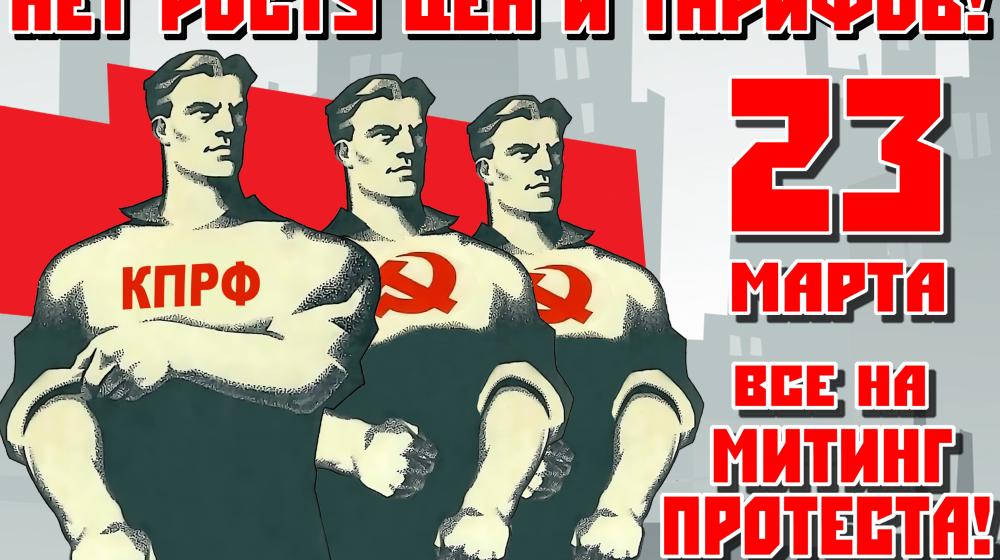В.И. Кашин: Все на митинг протеста! Защитим свое конституционное право на справедливую оплату жилища!