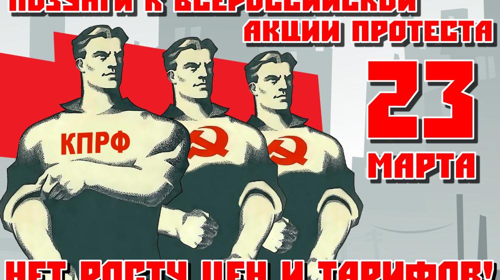 Нет росту цен и тарифов! Всероссийская акция протеста 23 марта 2013 года