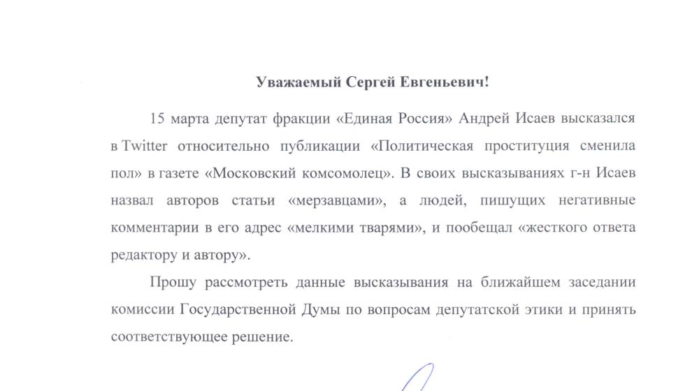 В.Ф. Рашкин обратился к Председателю Госдумы С.Е. Нарышкину в связи со скандальными высказываниями депутата-«единоросса» Исаева