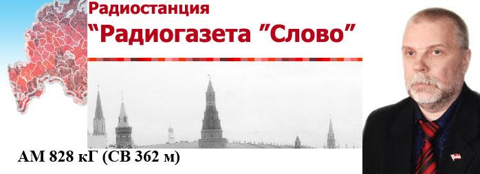 Народно - патриотической независимой «Радиогазете «Слово» исполняется 12 лет