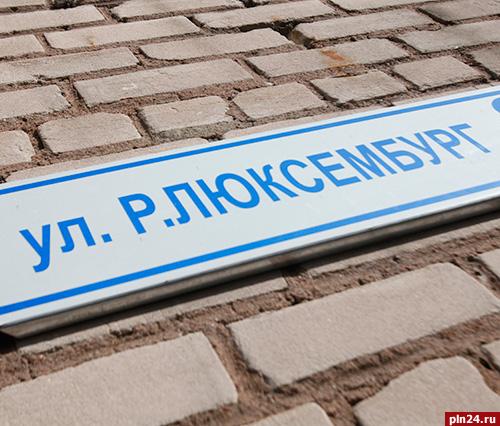 Под давлением КПРФ и жителей в Пскове решили не переименовывать улицу Розы Люксембург в Изборскую