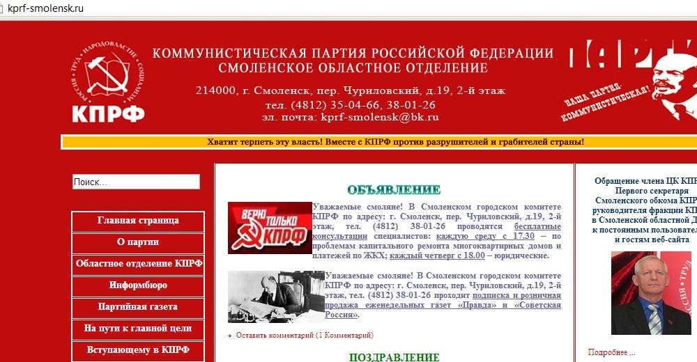 Смоленские коммунисты представляют  читателям KPRF.RU сайт своего регионального отделения