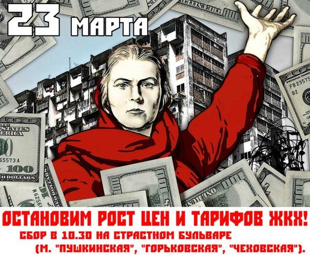 В.И. Кашин: На митинг против роста тарифов ЖКХ выйдут в Москве 5 тысяч человек
