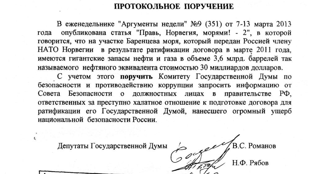Коммунисты требуют наказать за халатность чиновников, готовивших договор между Россией и Норвегией для ратификации его Госдумой