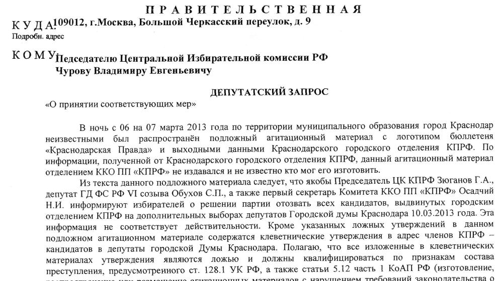 Новая лживая атака на КПРФ в Краснодаре. Г.А.Зюганов требует от ЦИК РФ и правоохранительных органов пресечь распространение подложных и клеветнических агитматериалов, выпущенных якобы от его имени