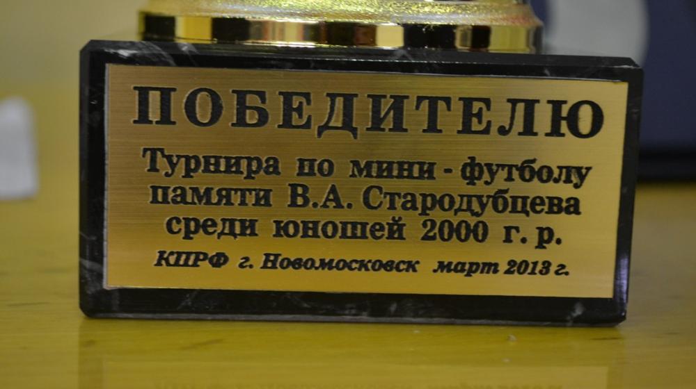 Футболисты КПРФ победили в межрегиональном турнире памяти В.А.Стародубцева