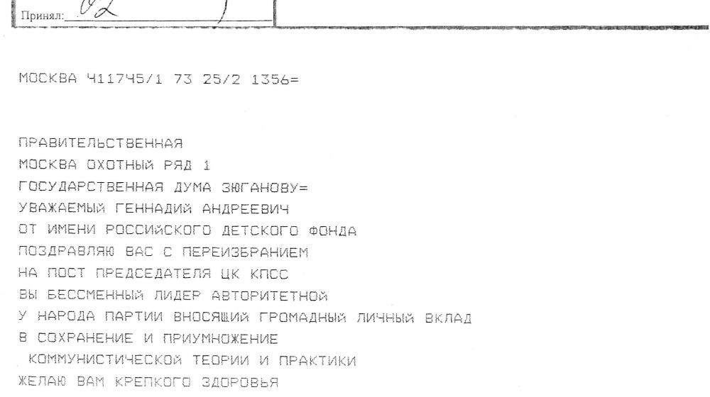 В адрес Г.А. Зюганова продолжают поступать поздравительные телеграммы в связи с его избранием Председателем ЦК КПРФ