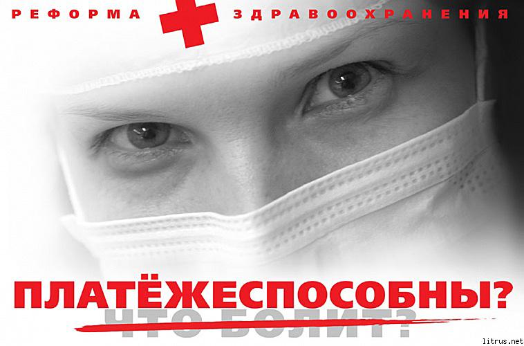 Итог реформирования российского здравоохранения. Объявление в больнице: "Нет денег? Будь здоров!" Новые политические анекдоты от Ивана Никитчука