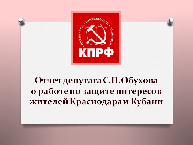 Краснодар под управлением «медведей». Что делает КПРФ, чтобы защитить права жителей Кубании. Фотоотчет с презентации доклада депутата С.П.Обухова на встрече с краснодарцами