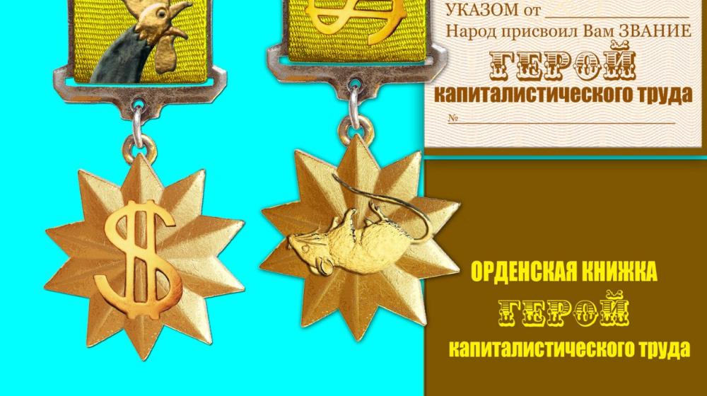 На конкурс эскизов медали «Герой капиталистического труда» начали поступать первые работы