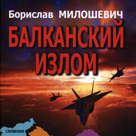 Вячеслав Тетёкин: Книга «Балканский излом» – исторический памятник Бориславу Милошевичу