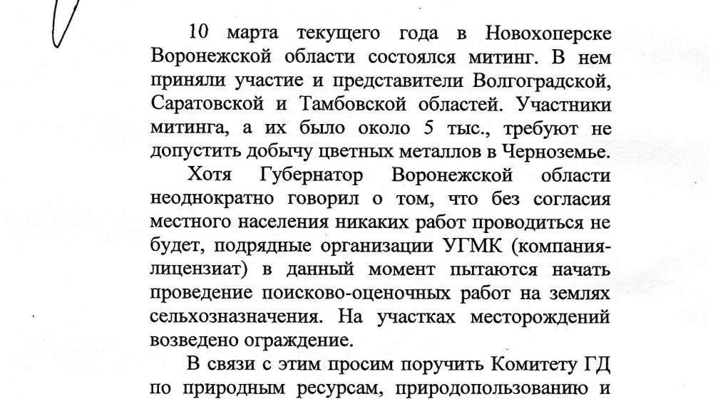 Депутаты-коммунисты поддерживают требования граждан: не допустить губительной для экологии добычи цветных металлов в Воронежской области