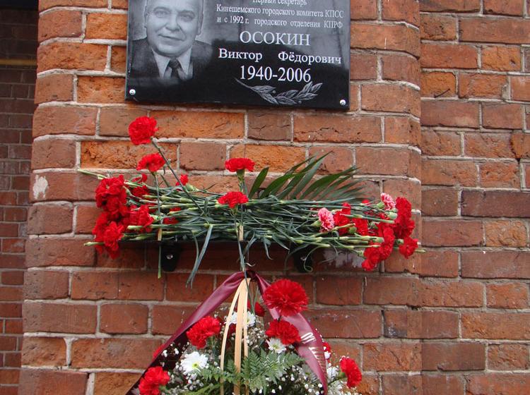 Ивановская область. В  Кинешме открыли мемориальную доску почетному гражданину города и видному деятелю КПСС В.Ф. Осокину