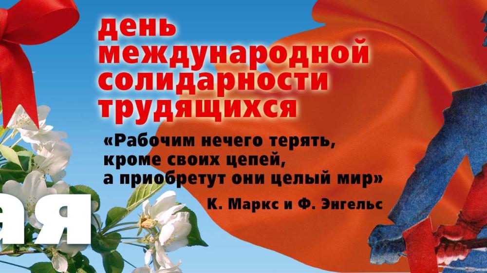 Все на Маевку! В Москве пройдет Первомайская акция