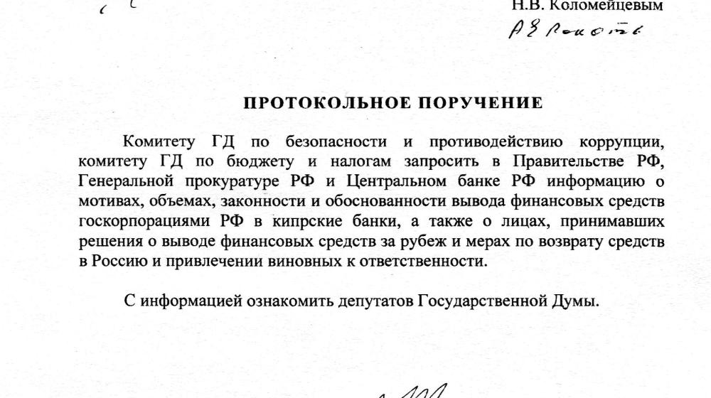 Депутаты-коммунисты потребовали расследовать факты вывода финансовых средств российских госкорпораций за рубеж, в том числе в кипрские банки