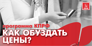 III Всероссийская конференция по ценовой политике:  государству пора вернуть цены на рынке под свой жесткий контроль