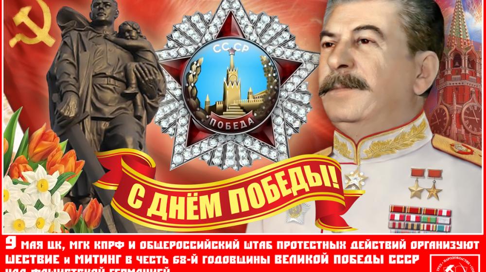 Москва: Шествие и митинг в честь 68-й годовщины Великой Победы СССР над фашистской Германией. Приходи в 11.30 на Пушкинскую