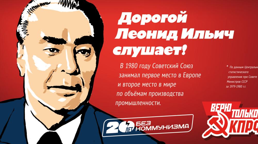 Россияне высоко оценивают время правления Леонида Брежнева