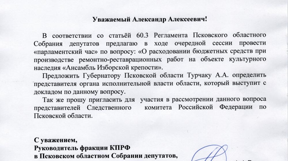 Псковская область. По требованию коммунистов в Изборске возбуждено уголовное дело о хищении 60 миллионов рублей 