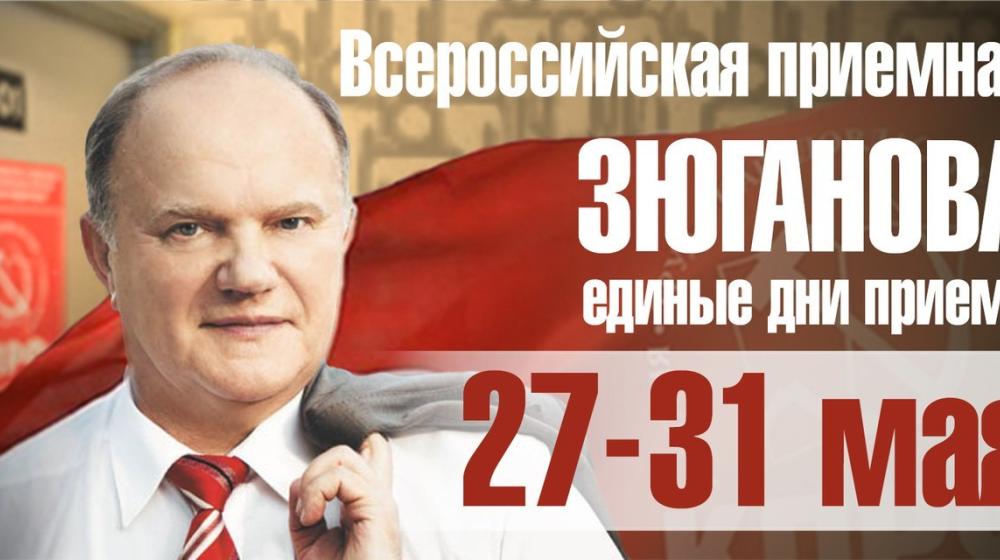 27-31 мая - единые дни приема граждан депутатами-коммунистами всех уровней от имени Г.А.Зюганова