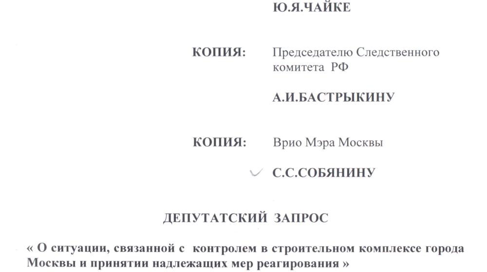 Установить жесткий контроль в строительном комплексе Москвы! Депутатский запрос В.Ф. Рашкина